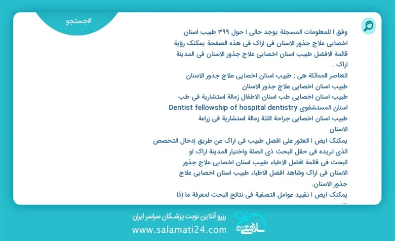 وفق ا للمعلومات المسجلة يوجد حالي ا حول440 طبیب أسنان اخصائي علاج جذور الأسنان في اراک في هذه الصفحة يمكنك رؤية قائمة الأفضل طبیب أسنان اخصا...